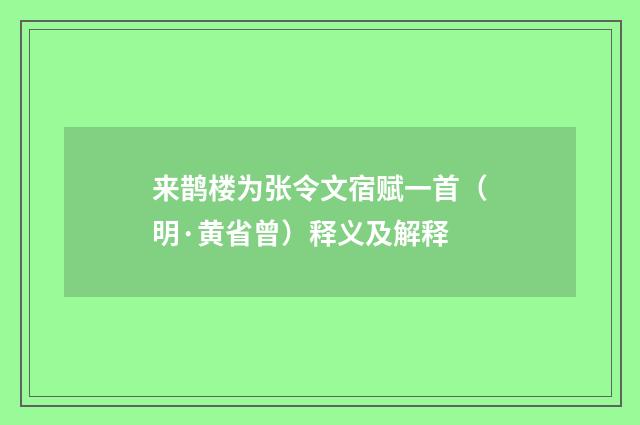 来鹊楼为张令文宿赋一首（明·黄省曾）释义及解释