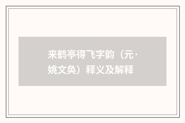 来鹤亭得飞字韵（元·姚文奂）释义及解释