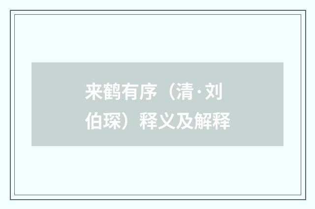 来鹤有序（清·刘伯琛）释义及解释