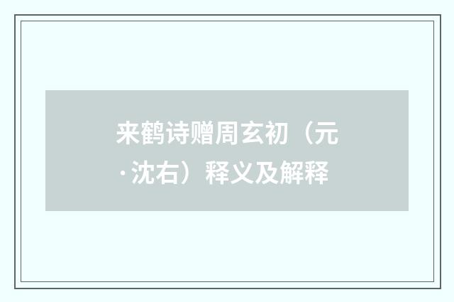 来鹤诗赠周玄初（元·沈右）释义及解释