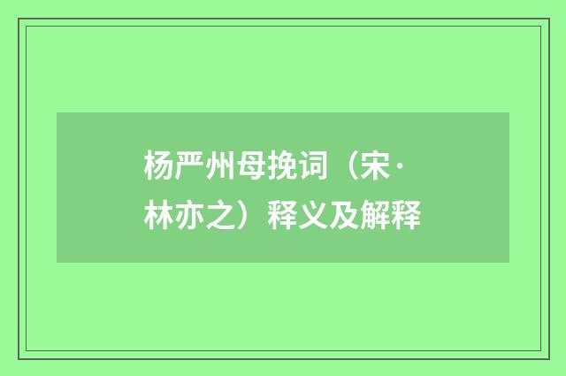 杨严州母挽词（宋·林亦之）释义及解释