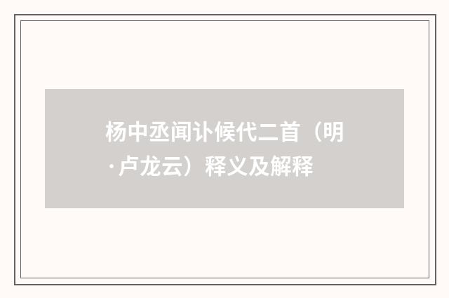 杨中丞闻讣候代二首（明·卢龙云）释义及解释