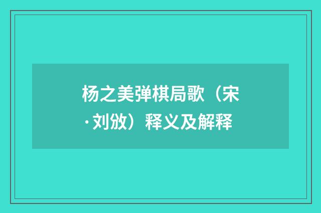 杨之美弹棋局歌（宋·刘攽）释义及解释