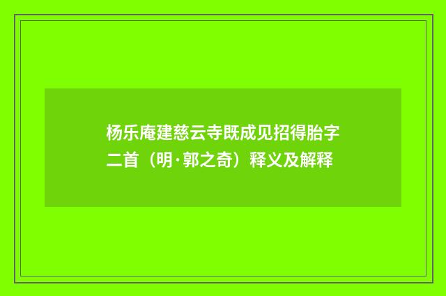 杨乐庵建慈云寺既成见招得胎字二首（明·郭之奇）释义及解释