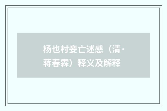 杨也村妾亡述感（清·蒋春霖）释义及解释