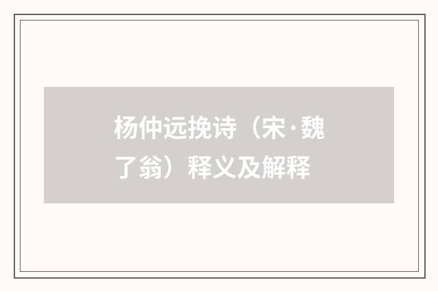 杨仲远挽诗（宋·魏了翁）释义及解释