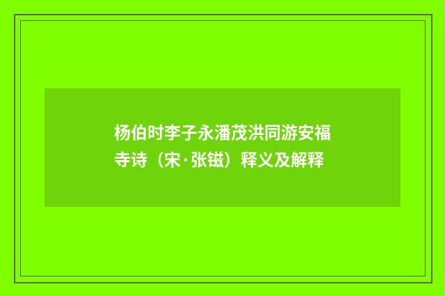 杨伯时李子永潘茂洪同游安福寺诗（宋·张镃）释义及解释