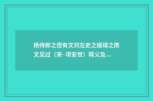 杨侍郎之侄有文刘左史之娅靖之携文见过（宋·项安世）释义及解释