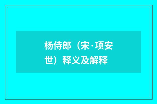 杨侍郎（宋·项安世）释义及解释