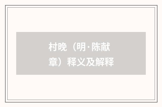 村晚（明·陈献章）释义及解释