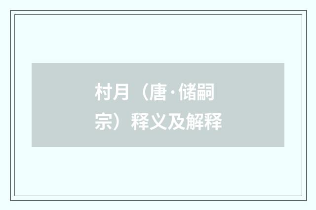 村月（唐·储嗣宗）释义及解释