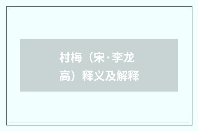 村梅（宋·李龙高）释义及解释