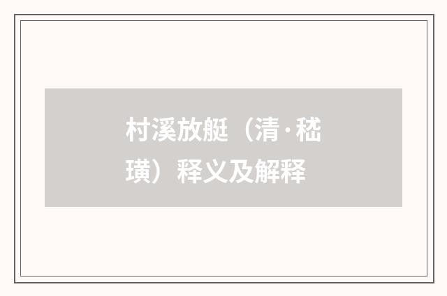 村溪放艇（清·嵇璜）释义及解释