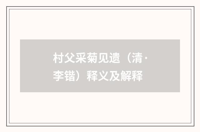 村父采菊见遗（清·李锴）释义及解释