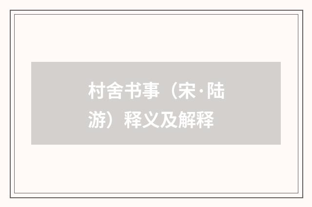 村舍书事（宋·陆游）释义及解释