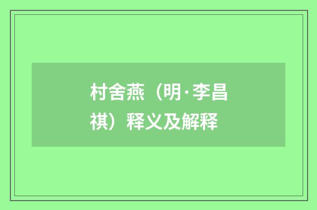 村舍燕（明·李昌祺）释义及解释