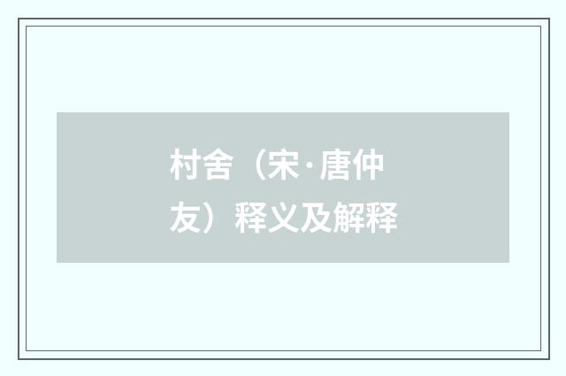 村舍（宋·唐仲友）释义及解释