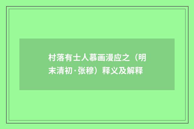 村落有士人慕画漫应之（明末清初·张穆）释义及解释