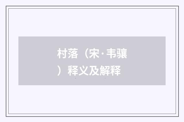 村落（宋·韦骧）释义及解释