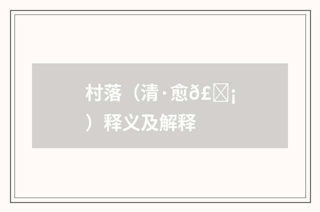 村落（清·愈𣊡）释义及解释