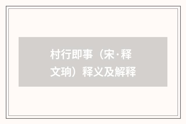 村行即事（宋·释文珦）释义及解释