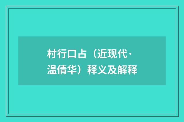 村行口占（近现代·温倩华）释义及解释