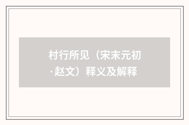 村行所见（宋末元初·赵文）释义及解释