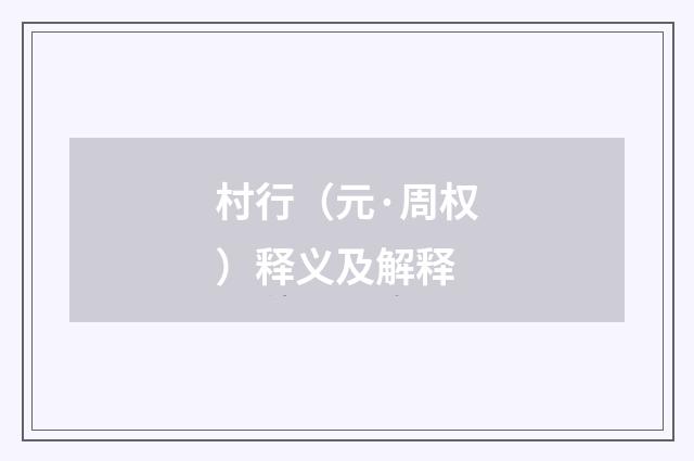 村行（元·周权）释义及解释