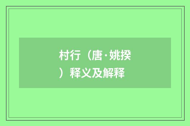 村行（唐·姚揆）释义及解释