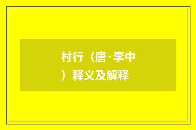 村行（唐·李中）释义及解释