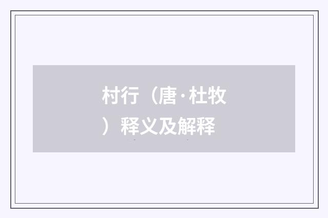 村行（唐·杜牧）释义及解释