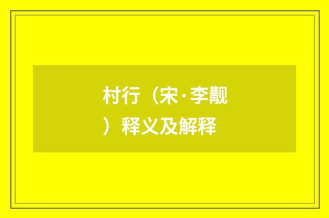 村行（宋·李觏）释义及解释