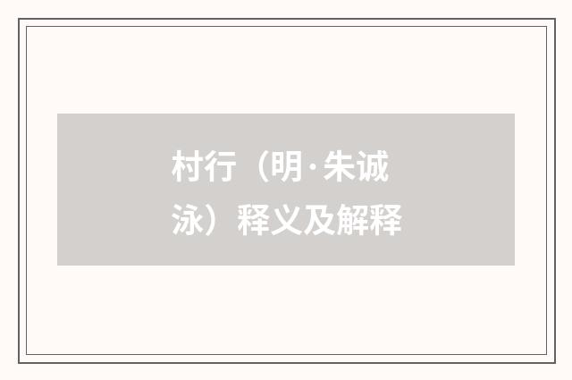 村行（明·朱诚泳）释义及解释