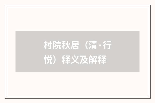 村院秋居（清·行悦）释义及解释