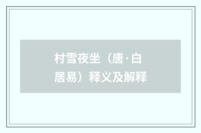 村雪夜坐（唐·白居易）释义及解释