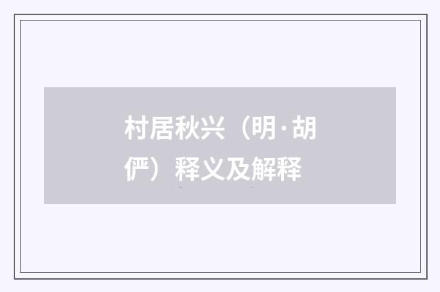 村居秋兴（明·胡俨）释义及解释