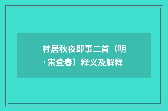 村居秋夜即事二首（明·宋登春）释义及解释