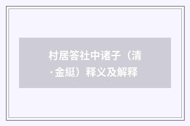 村居答社中诸子（清·金綎）释义及解释
