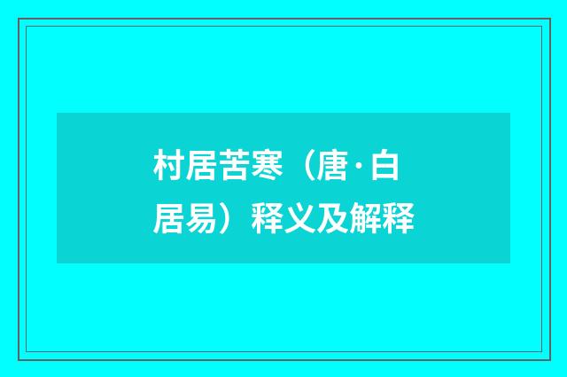 村居苦寒（唐·白居易）释义及解释