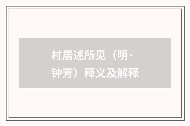 村居述所见（明·钟芳）释义及解释