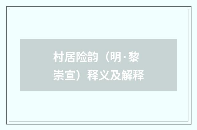 村居险韵（明·黎崇宣）释义及解释