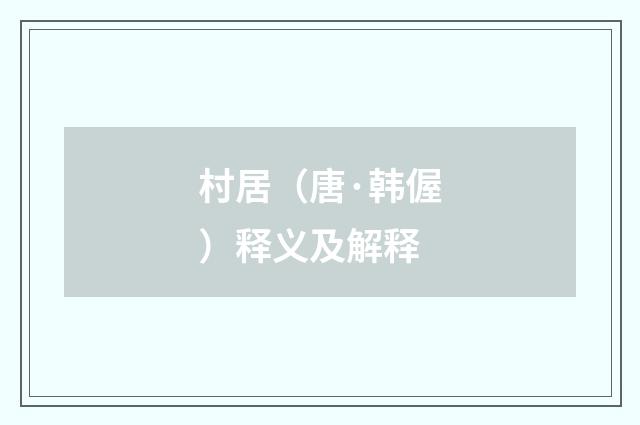 村居（唐·韩偓）释义及解释