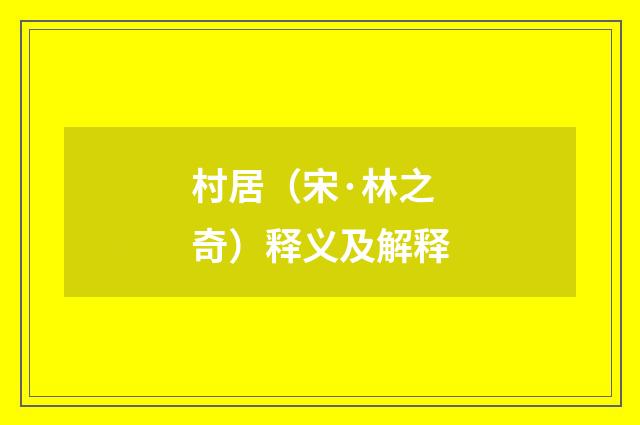村居（宋·林之奇）释义及解释