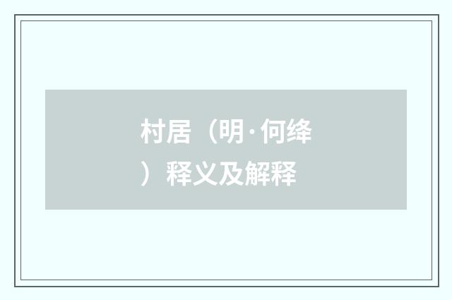 村居（明·何绛）释义及解释