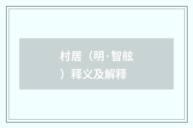 村居（明·智舷）释义及解释