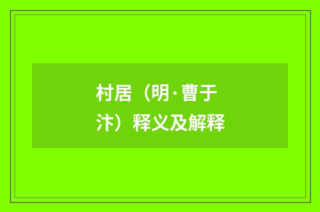 村居（明·曹于汴）释义及解释