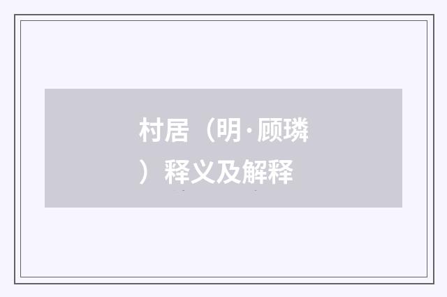 村居（明·顾璘）释义及解释