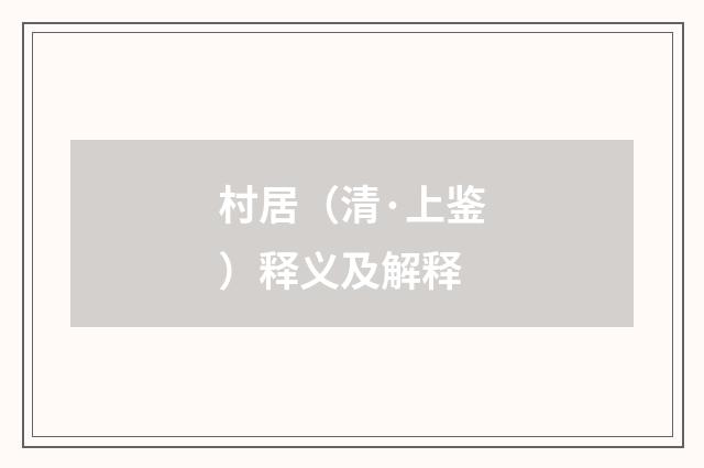 村居（清·上鉴）释义及解释
