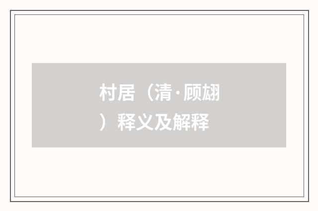 村居（清·顾翃）释义及解释
