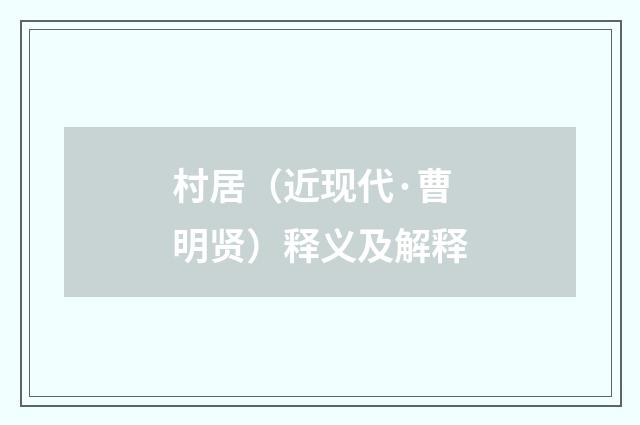 村居（近现代·曹明贤）释义及解释